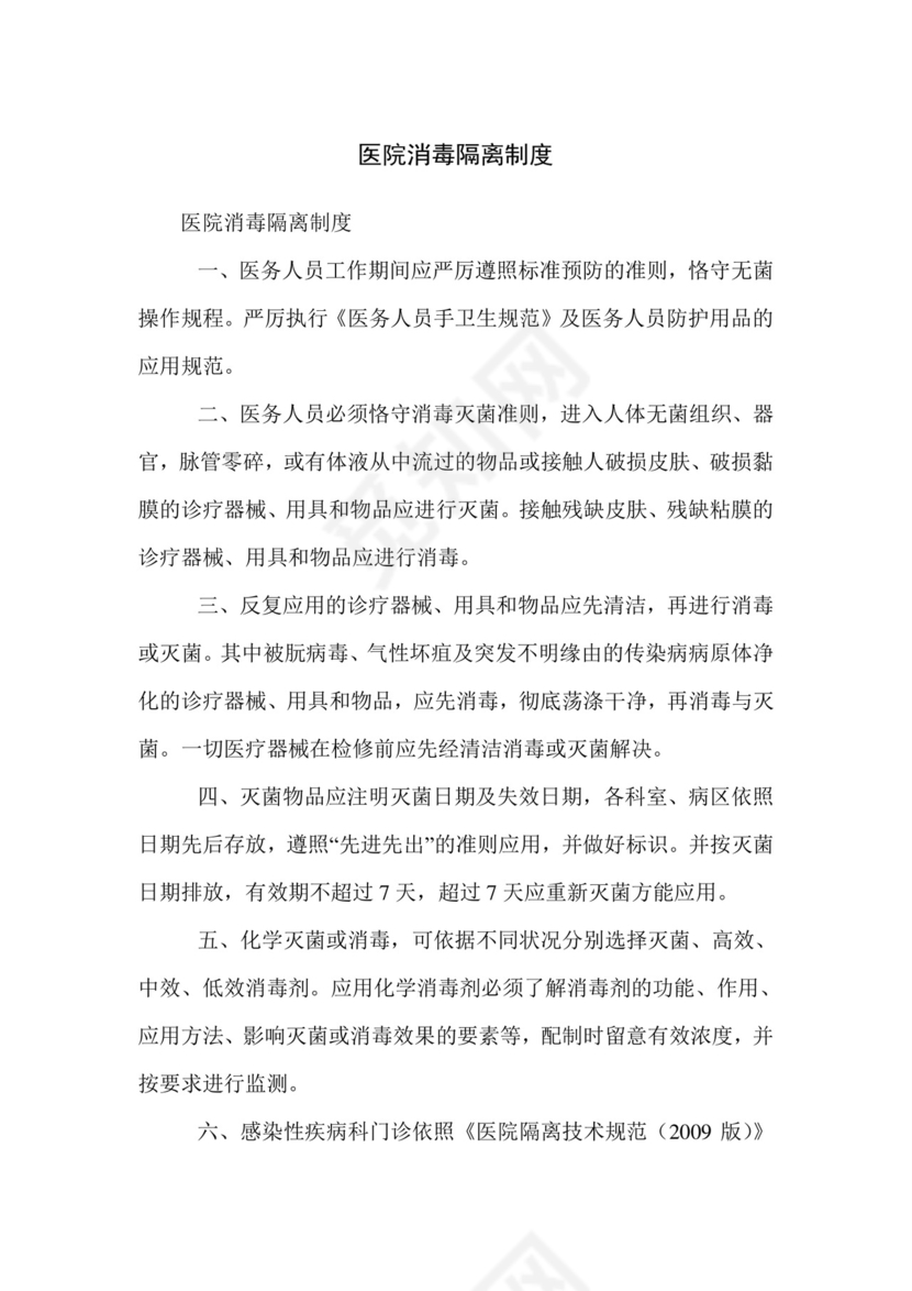 医院消毒隔离制度.doc
