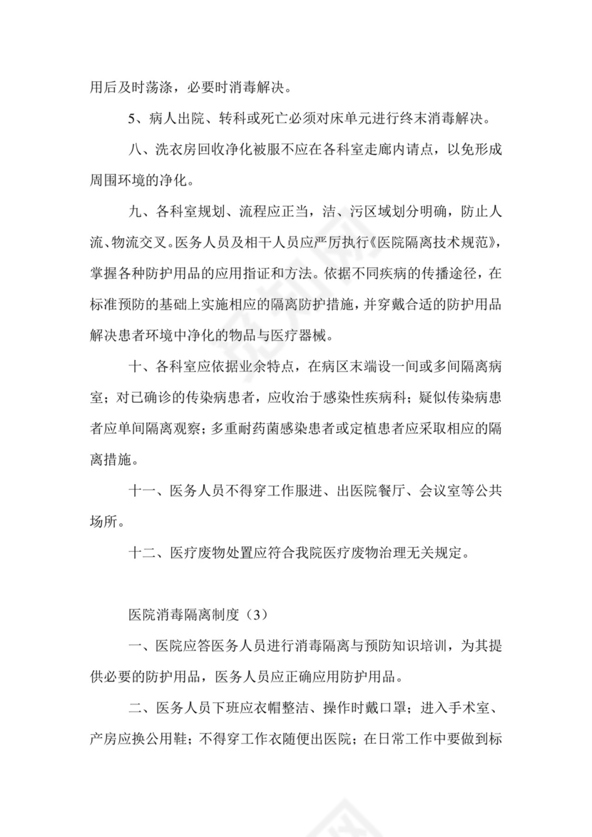 医院消毒隔离制度.doc