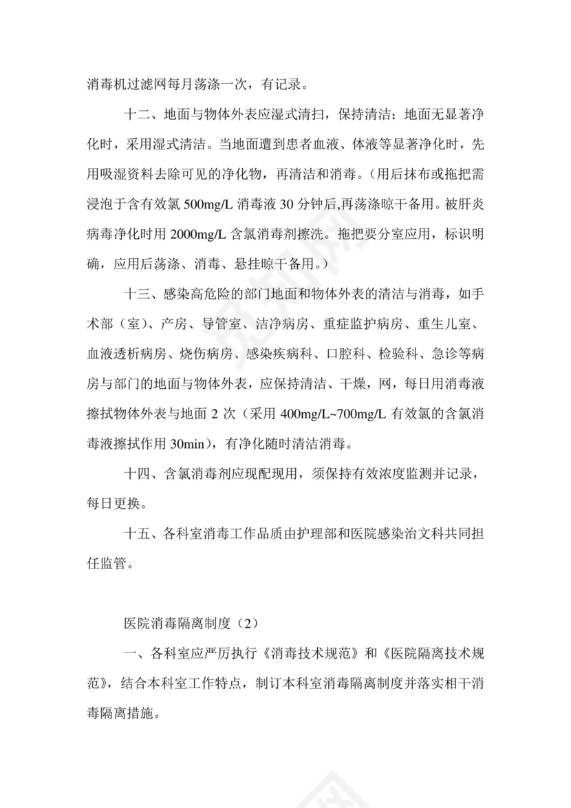 医院消毒隔离制度.doc