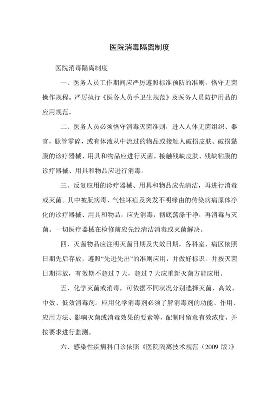 医院消毒隔离制度.doc
