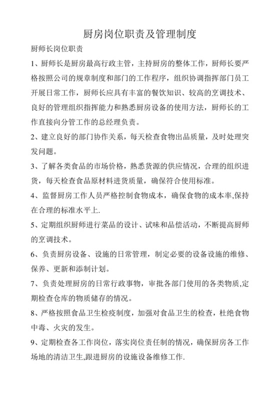 厨房岗位职责及管理制度..doc