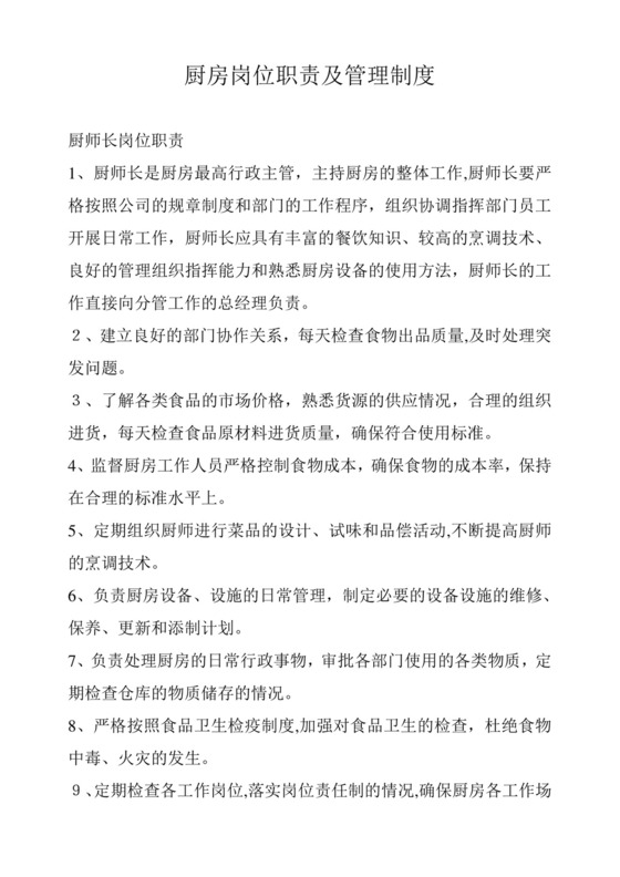 厨房岗位职责及管理制度.教案.doc