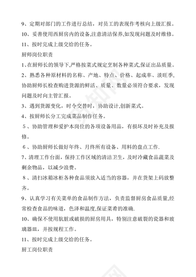 厨房岗位职责及管理制度.教案.doc