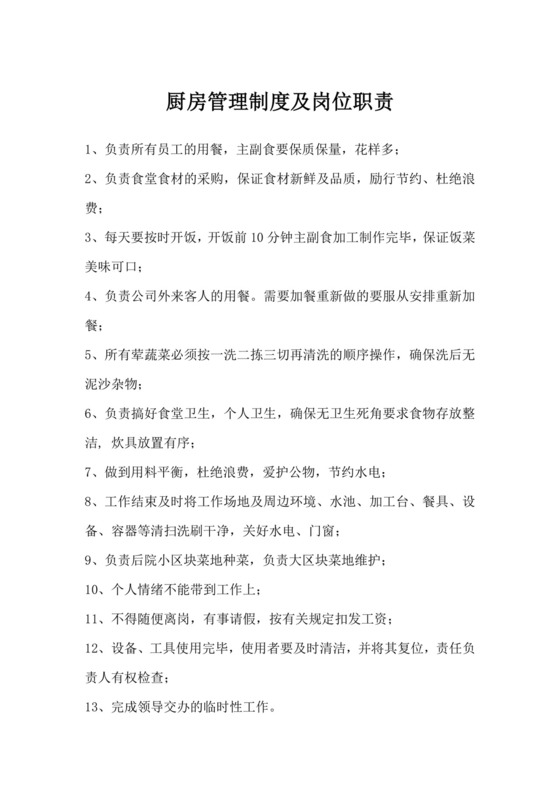 厨房管理制度及岗位职责.doc