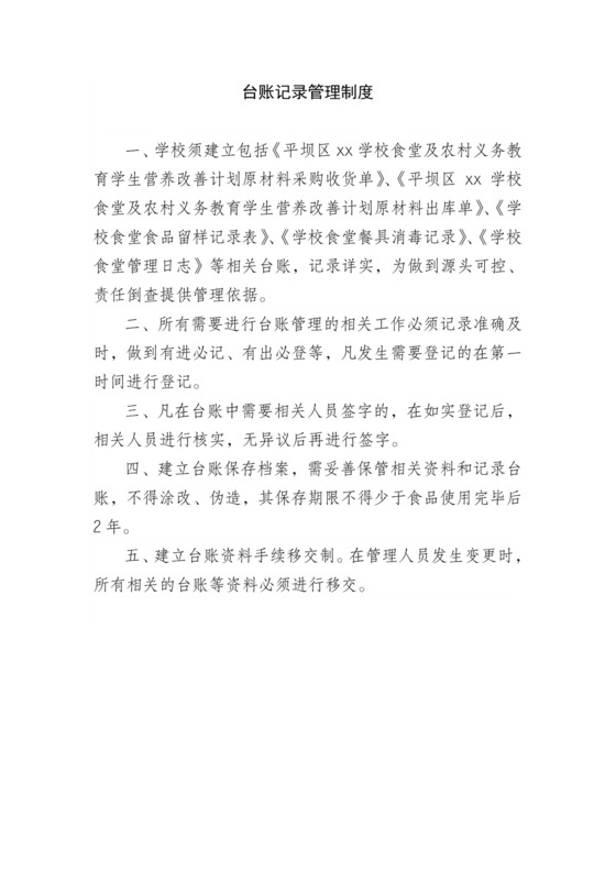 台账记录管理制度.doc