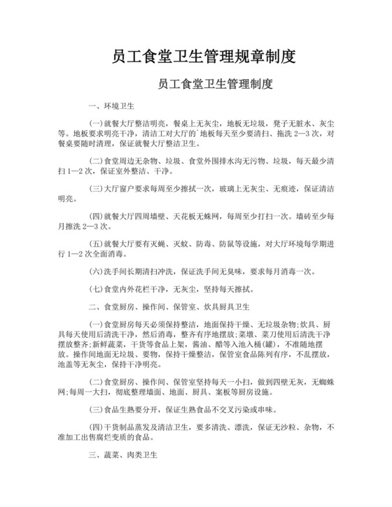 员工食堂卫生管理规章制度.doc