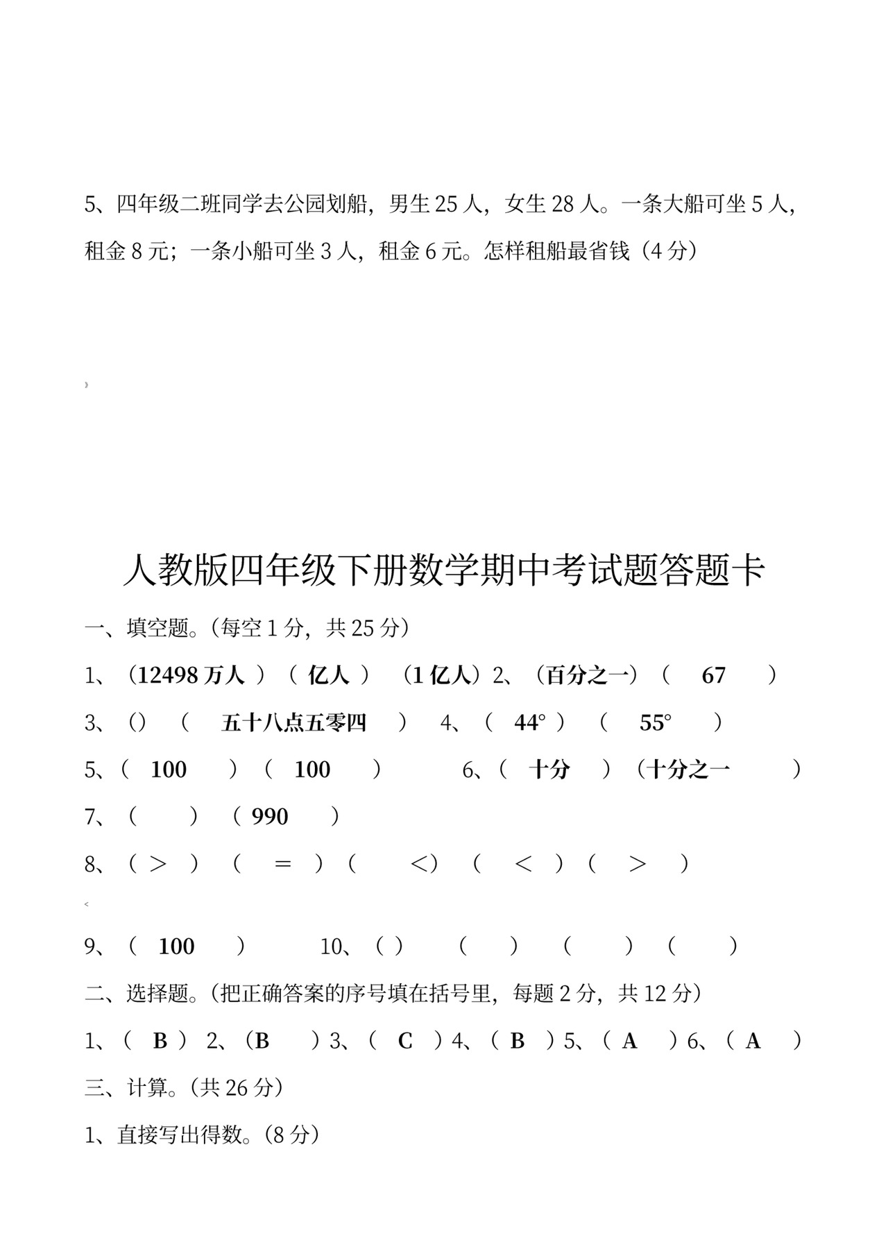 四年级下册数学期中考试试卷.doc