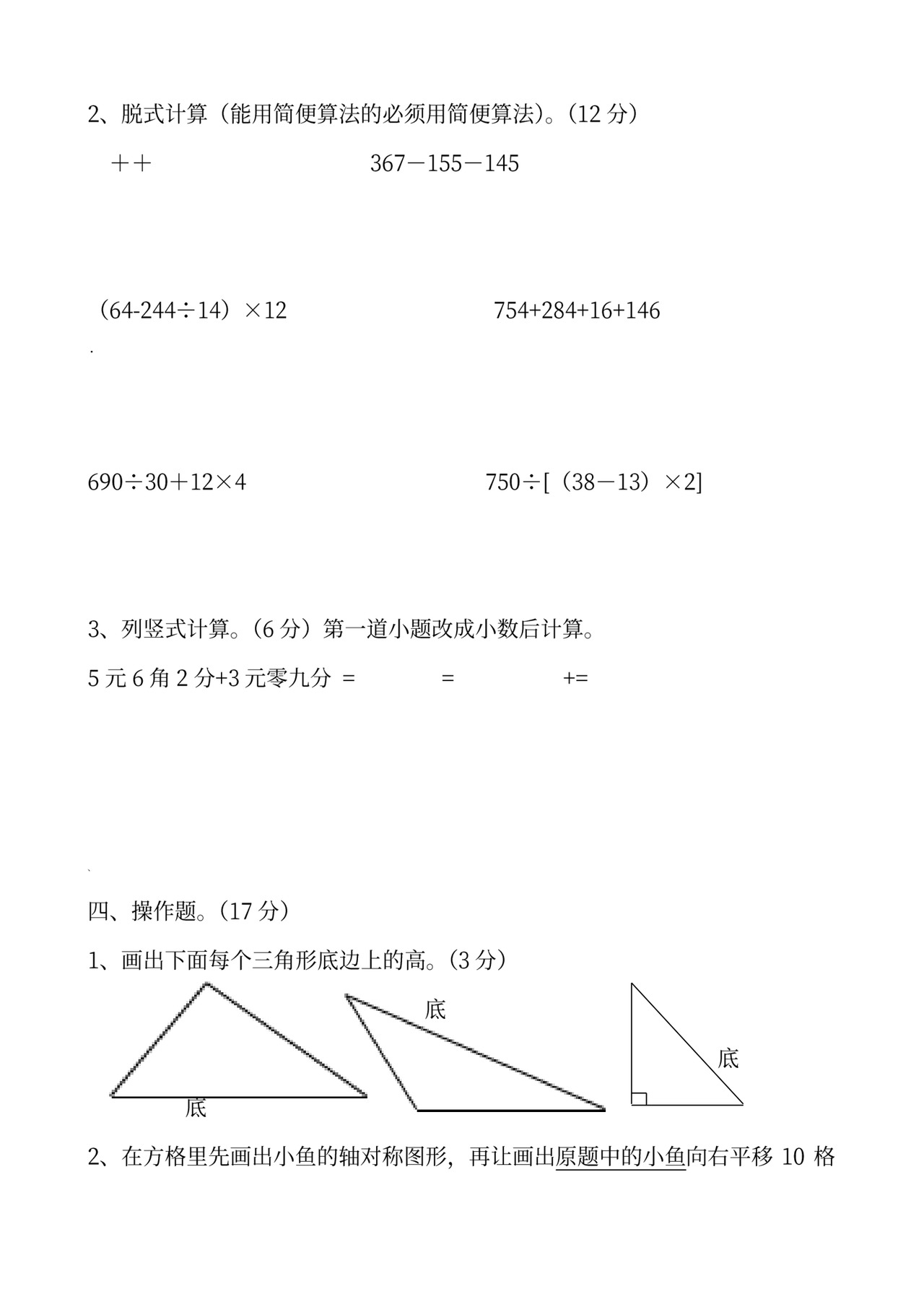 四年级下册数学期中考试试卷.doc