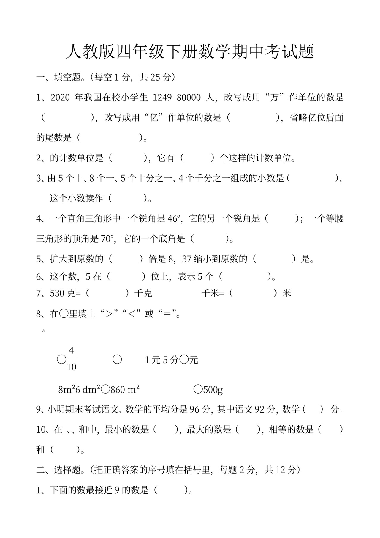 四年级下册数学期中考试试卷.doc
