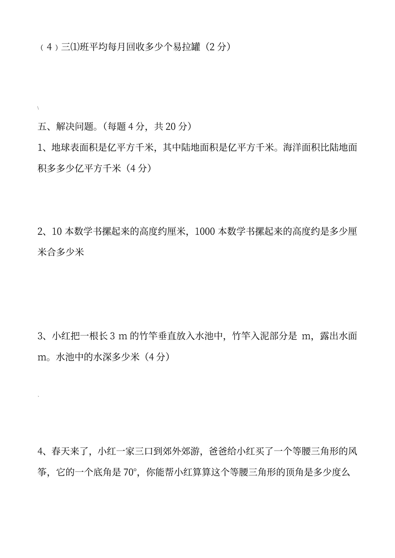 四年级下册数学期中考试试卷.doc