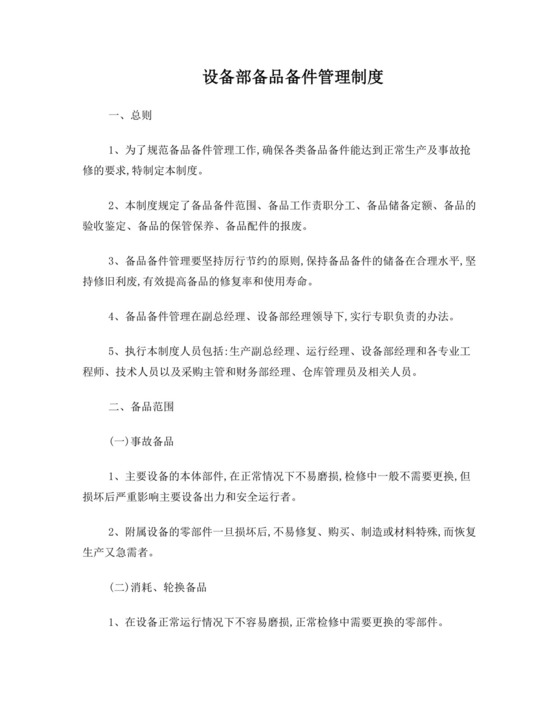 备品备件管理制度.doc