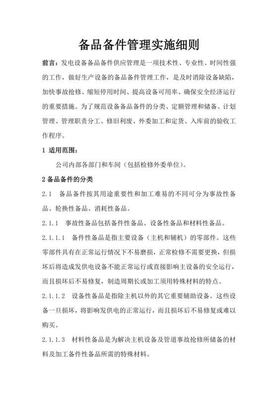 备品备件管理制度.doc