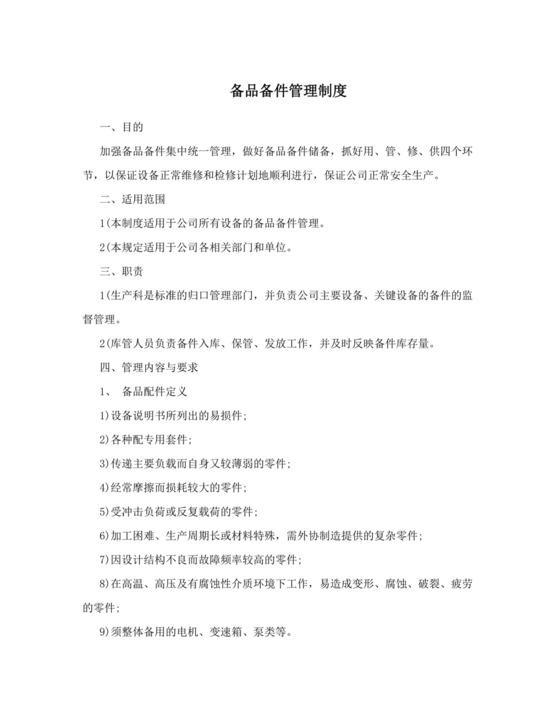 备品备件管理制度.doc