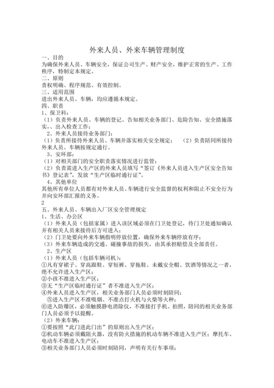 外来人员、外来车辆管理制度.doc