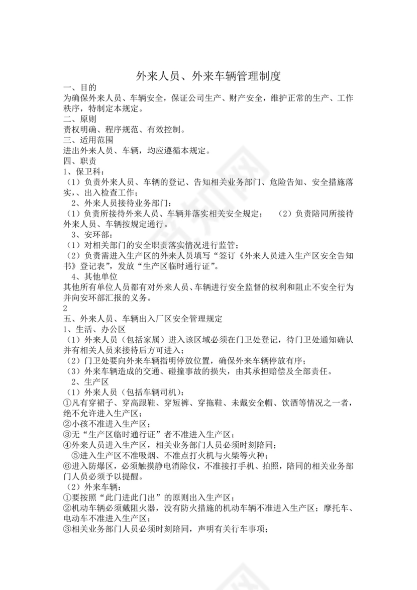 外来人员、外来车辆管理制度.doc
