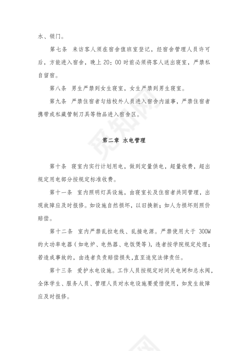 学生宿舍管理规定.doc