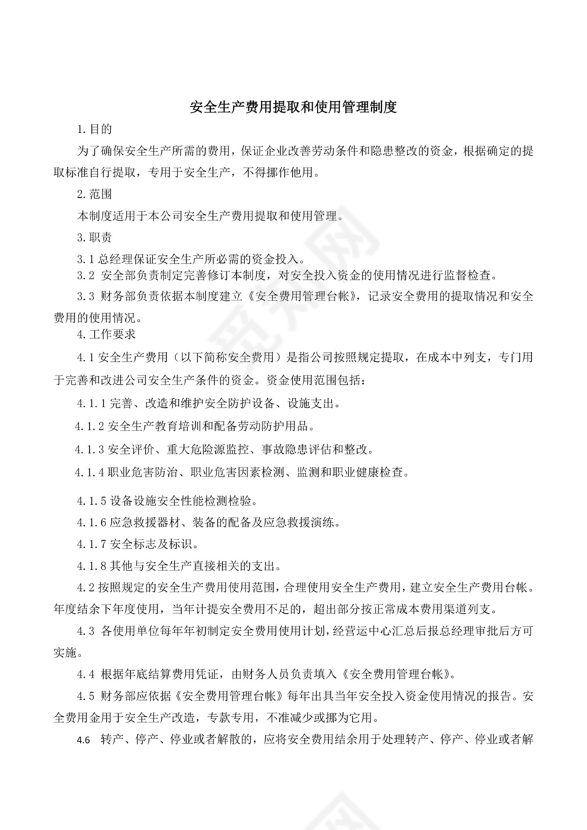 安全生产费用提取和使用管理制度.doc