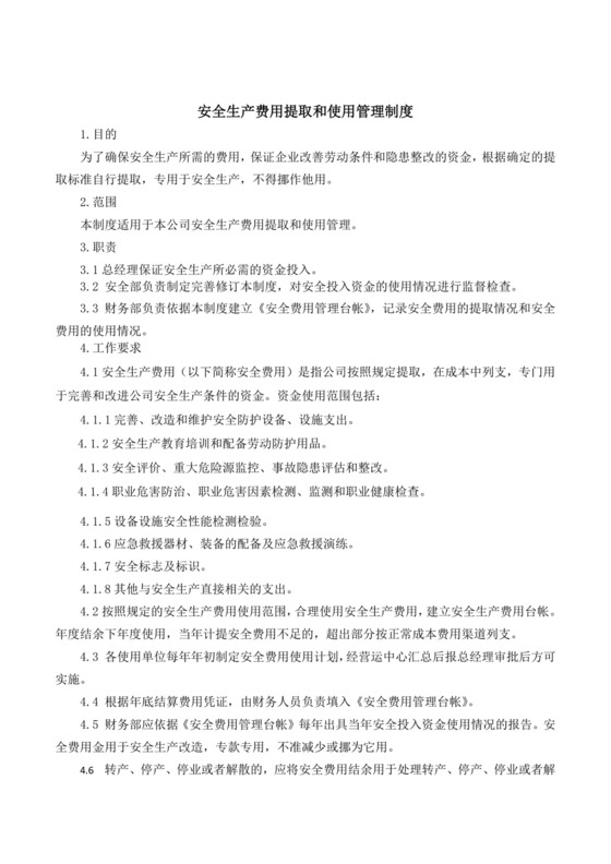 安全生产费用提取和使用管理制度.doc