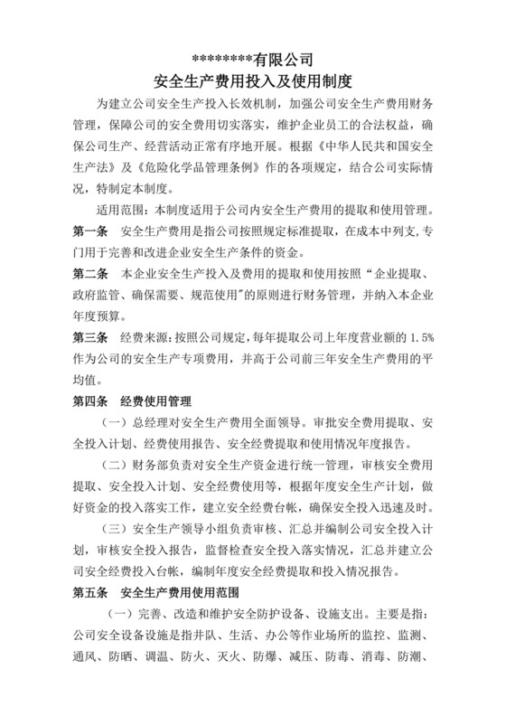 安全生产费用提取和使用管理制度.doc