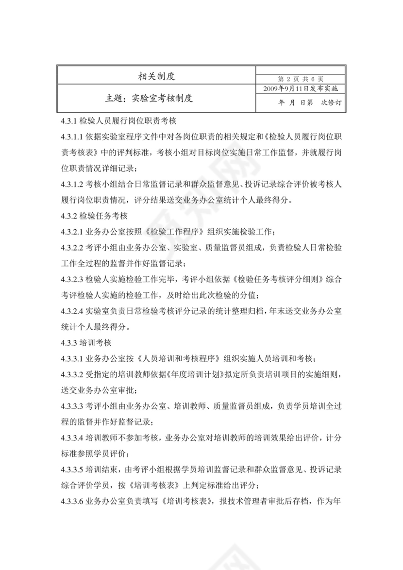 实验室管理——实验室考核制度.doc