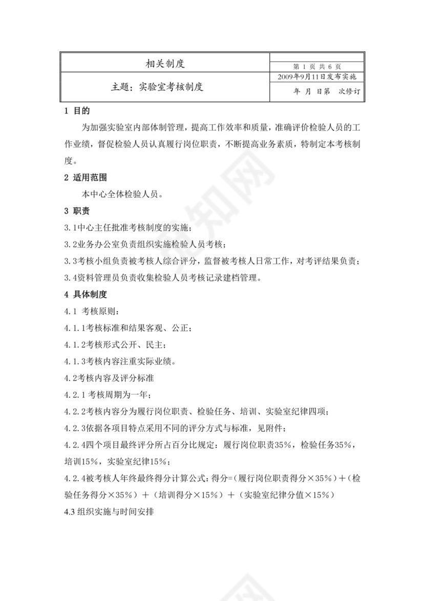 实验室管理——实验室考核制度.doc