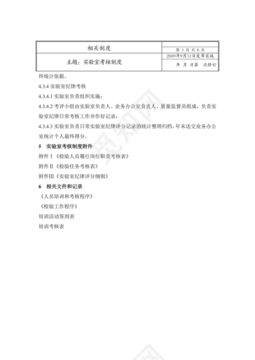 实验室管理——实验室考核制度.doc