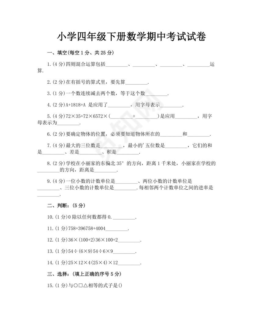 小学四年级下册数学期中考试试卷.doc