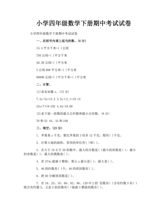 小学四年级数学下册期中考试试卷.doc