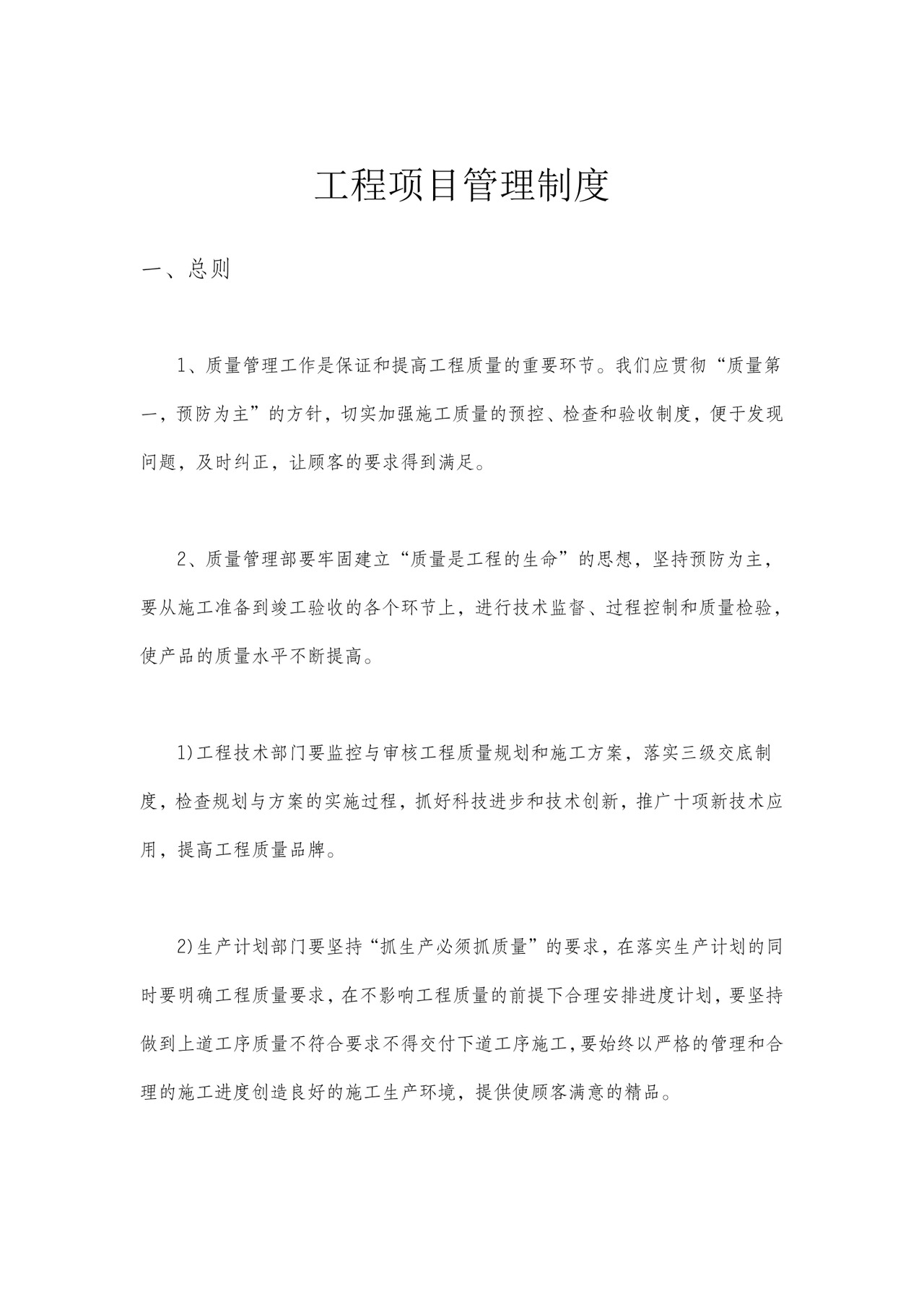 工程项目管理制度.doc