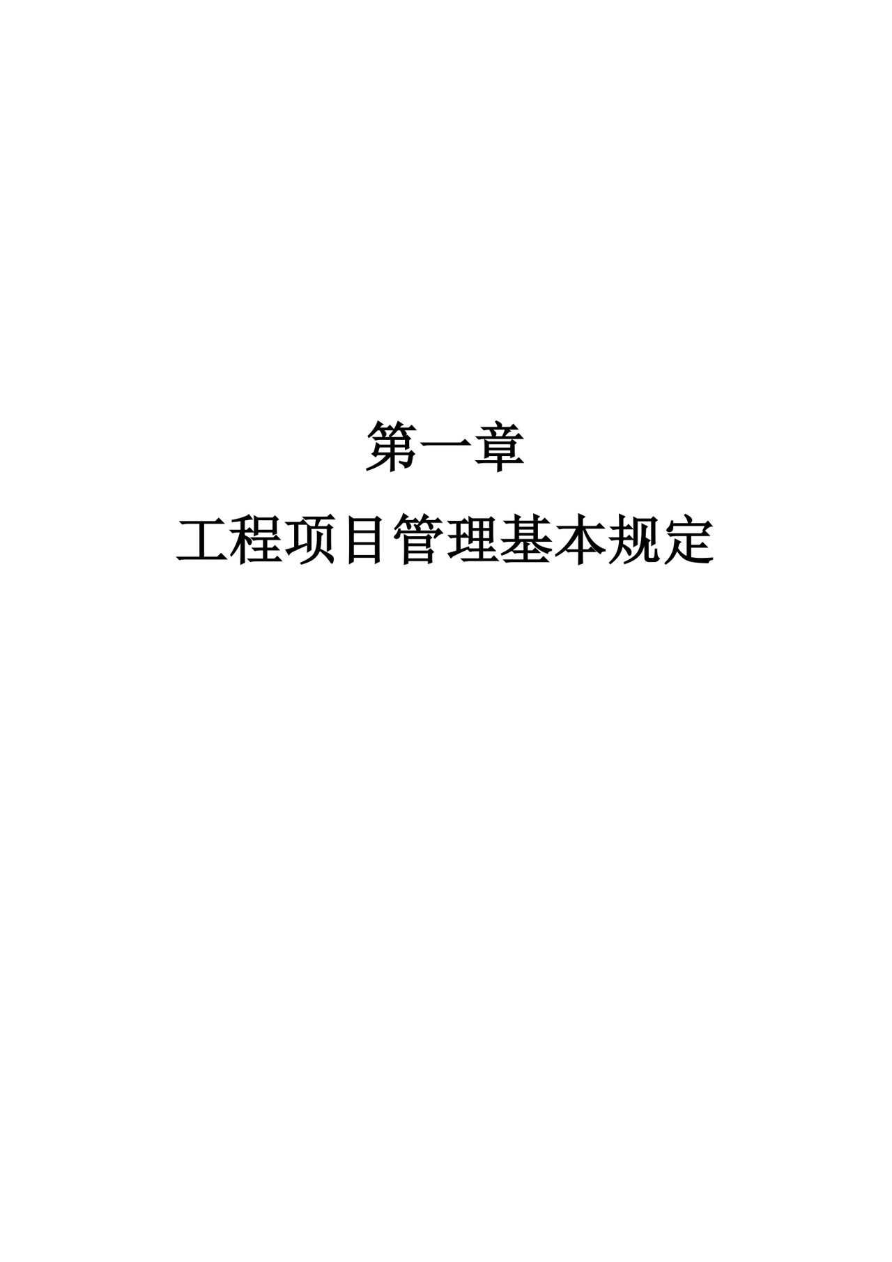 工程项目管理制度.doc