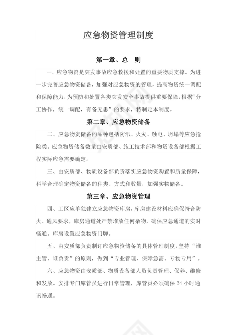 应急物资管理制度.doc