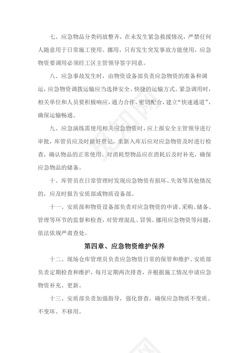 应急物资管理制度.doc