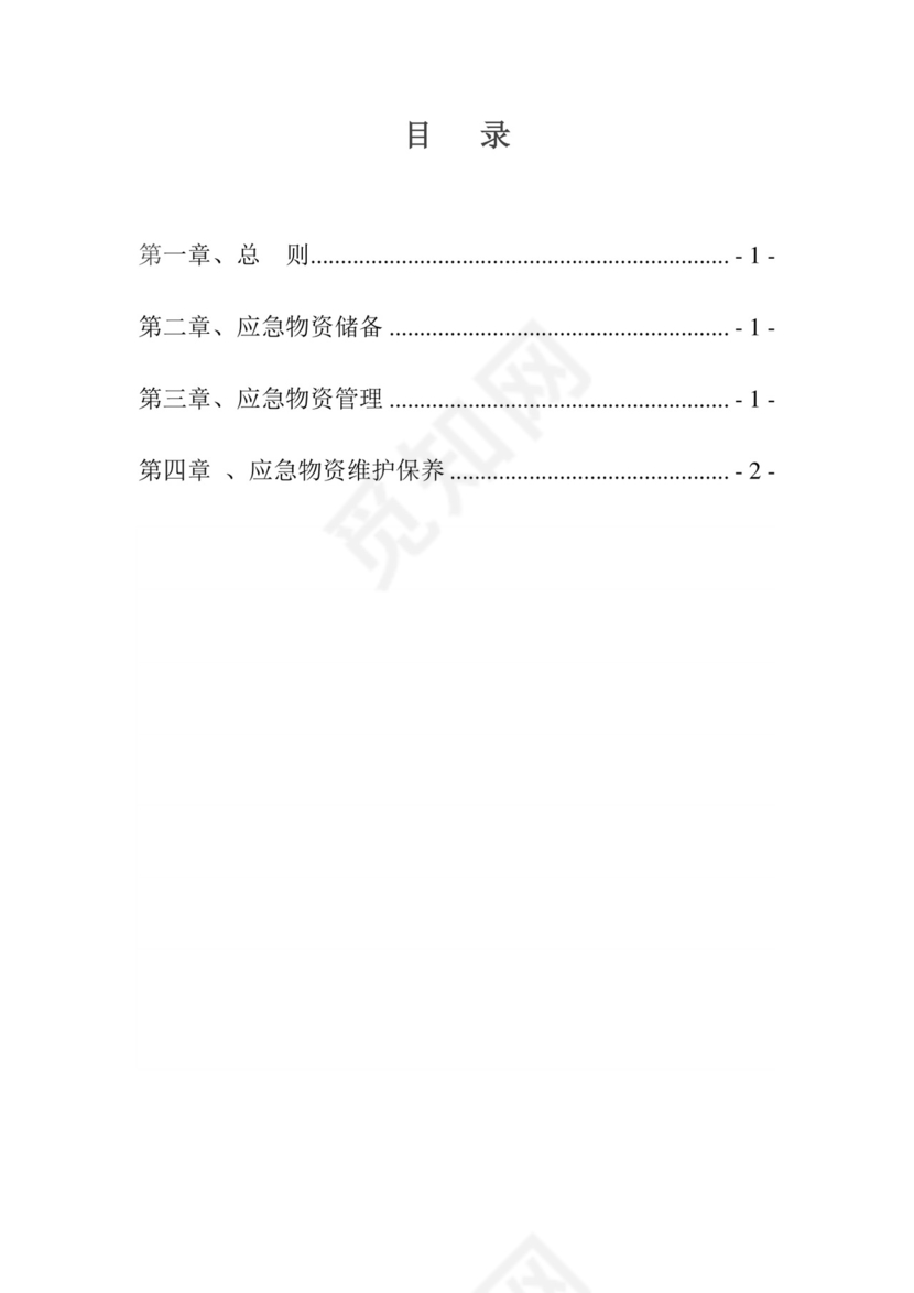 应急物资管理制度.doc