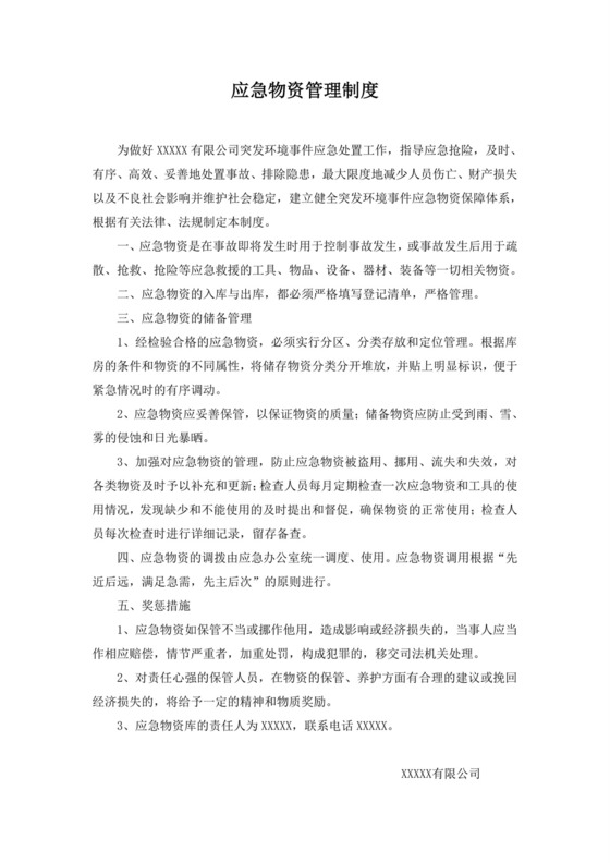 应急物资管理制度.doc
