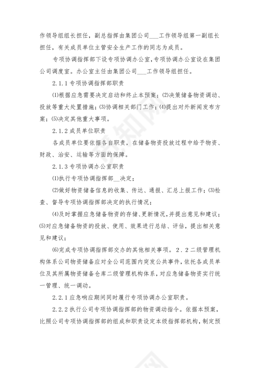 应急物资管理调用制度与应急物资装备管理制度.doc