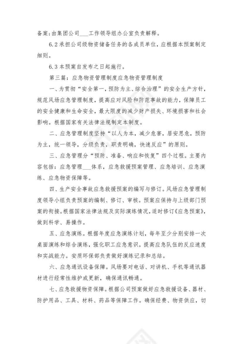 应急物资管理调用制度与应急物资装备管理制度.doc