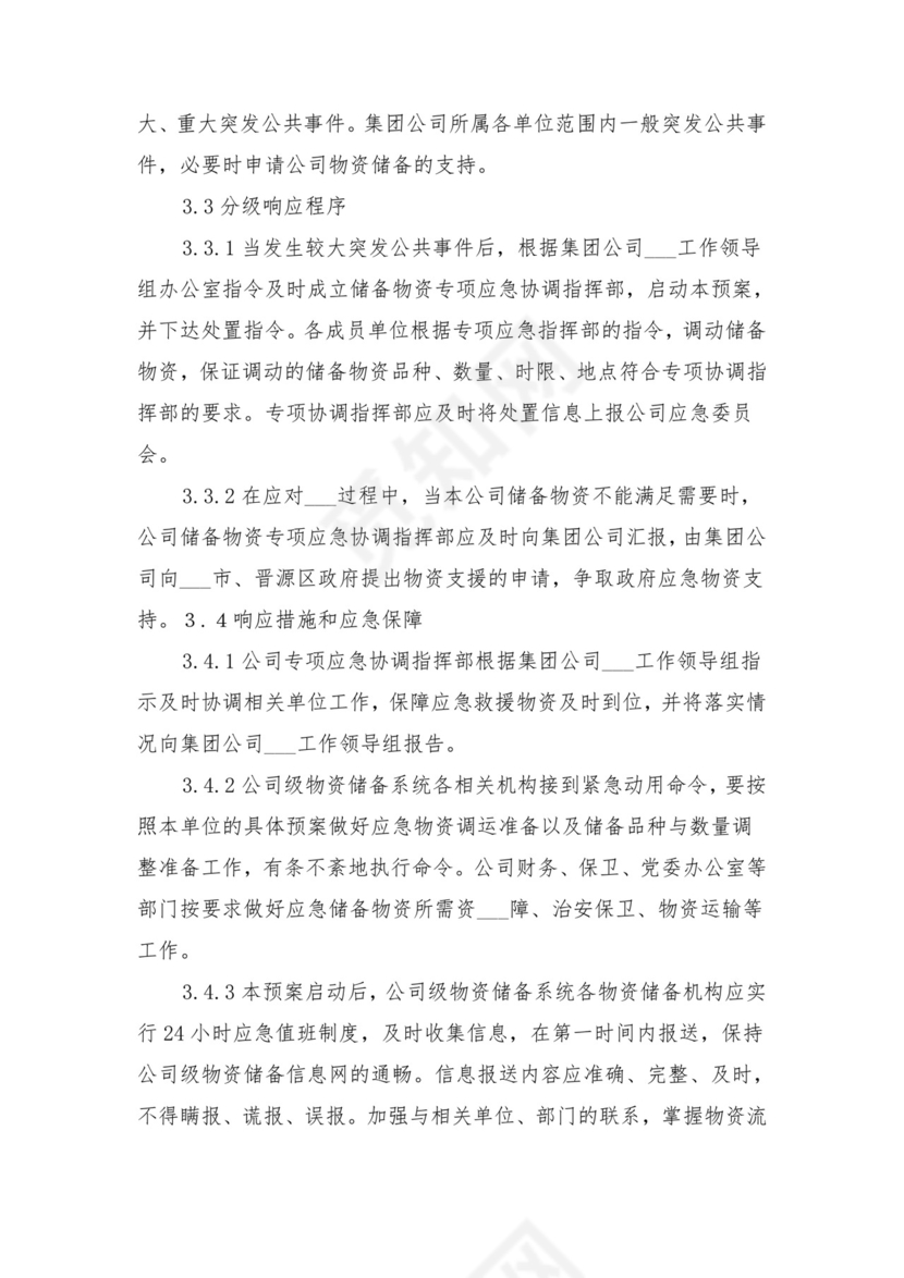 应急物资管理调用制度与应急物资装备管理制度.doc