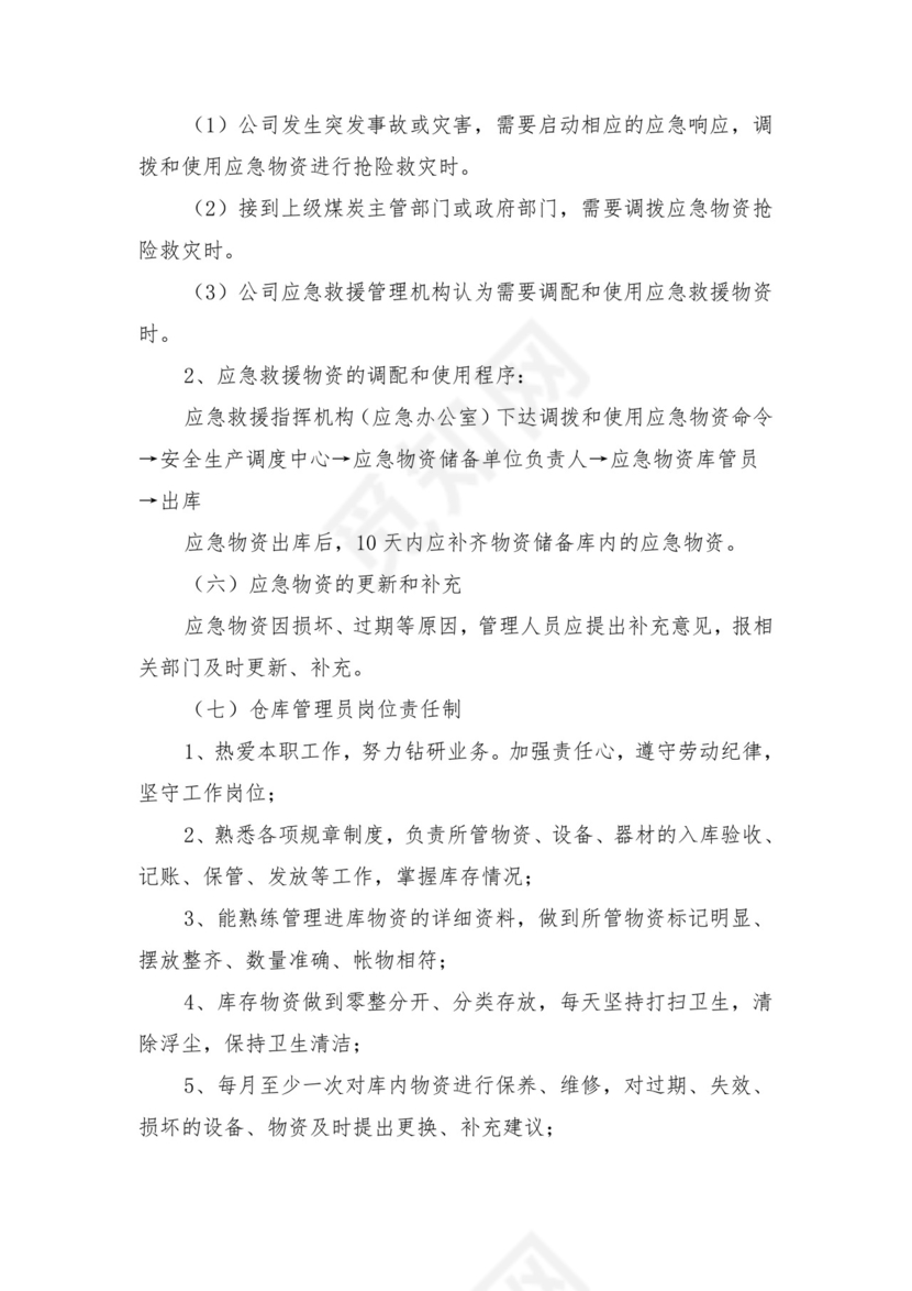 应急物资管理调用制度与应急物资装备管理制度.doc