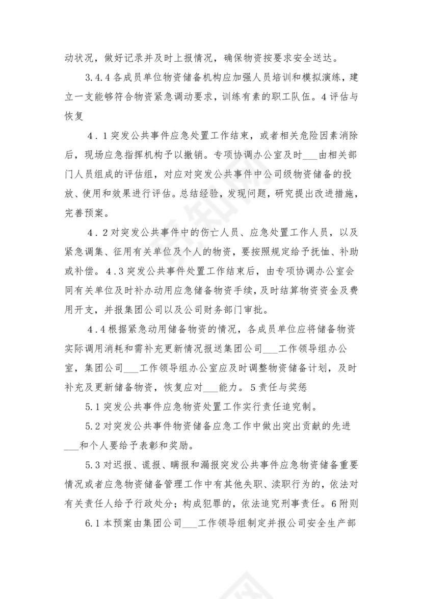 应急物资管理调用制度与应急物资装备管理制度.doc