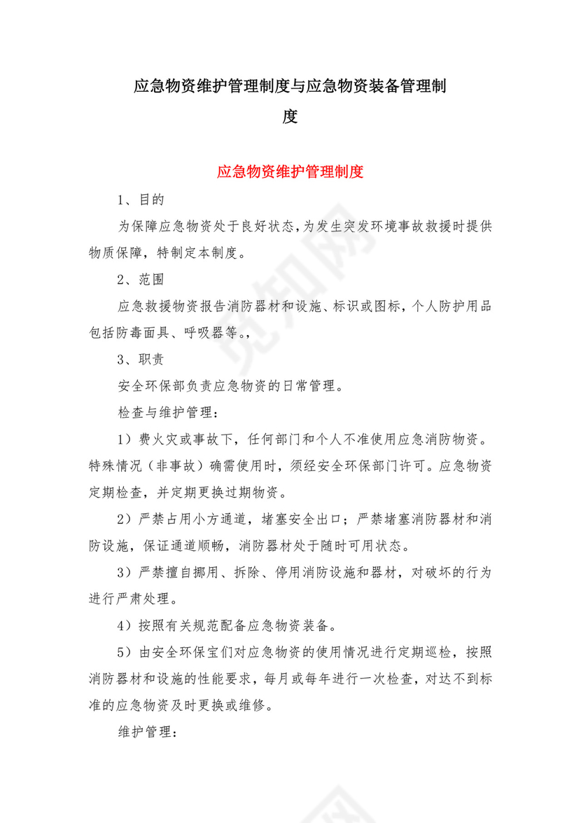 应急物资维护管理制度与应急物资装备管理制度.doc