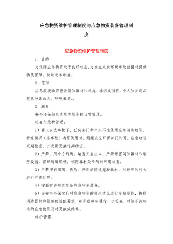 应急物资维护管理制度与应急物资装备管理制度.doc