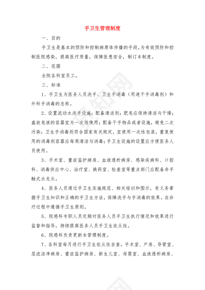 手卫生制度医务人员手卫生制度与手卫生管理制度.doc