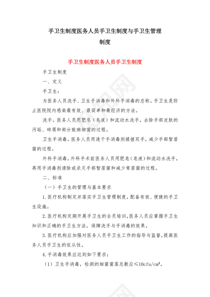 手卫生制度医务人员手卫生制度与手卫生管理制度.doc