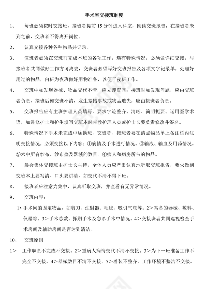 手术室交接班制度.doc