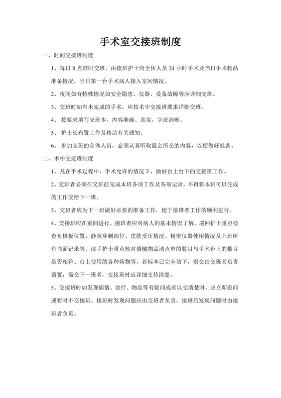 手术室交接班制度.doc