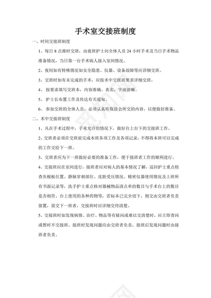 手术室交接班制度.doc