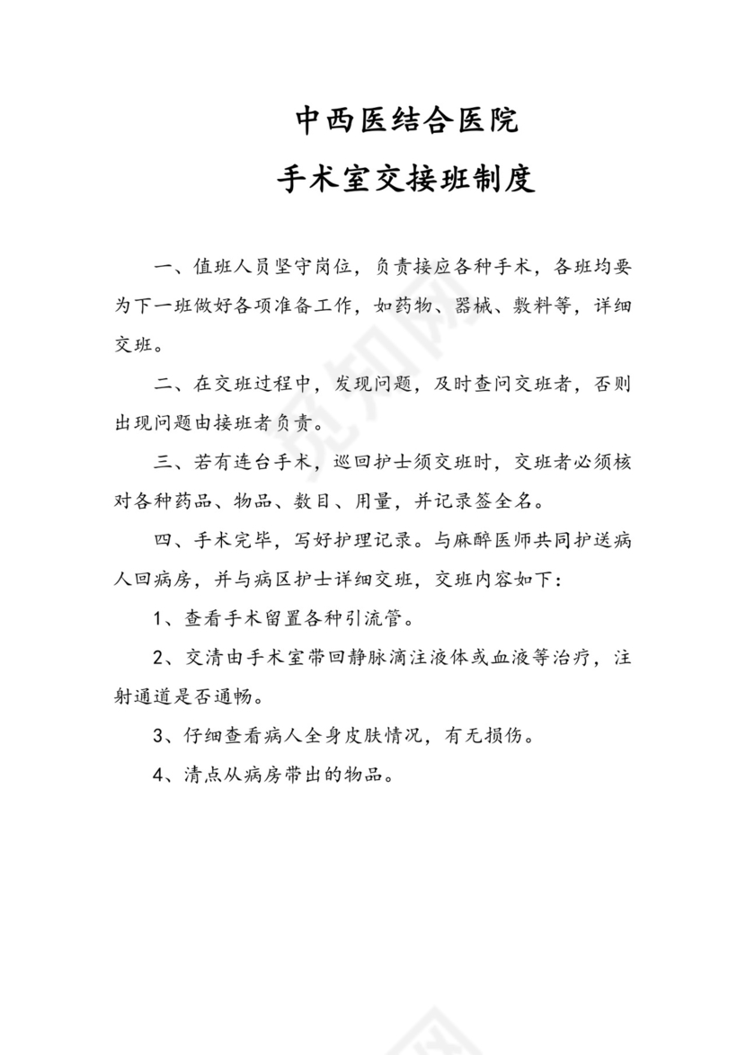手术室交接班制度.doc