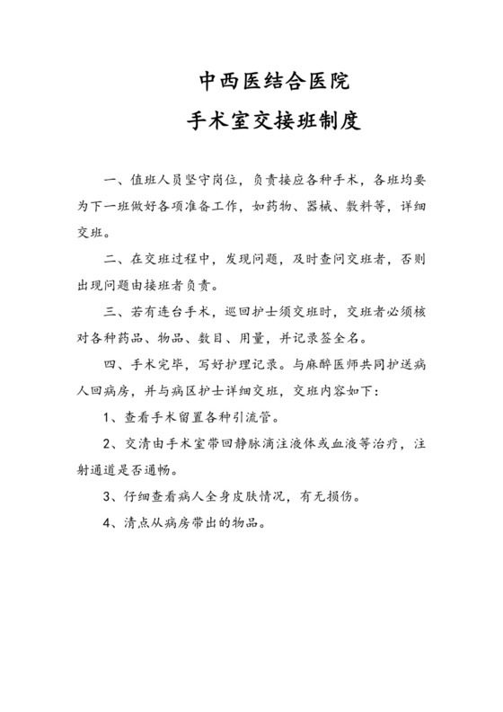 手术室交接班制度.doc