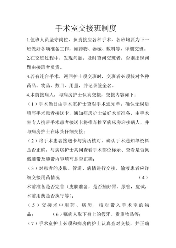 手术室交接班制度.doc