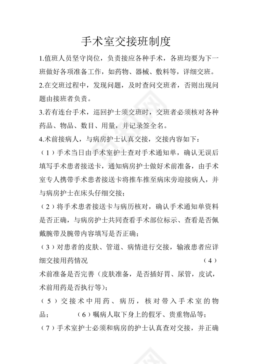 手术室交接班制度.doc